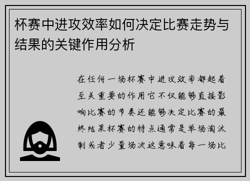 杯赛中进攻效率如何决定比赛走势与结果的关键作用分析 杯赛中进攻效率如何决定比赛走势与结果的关键作用分析