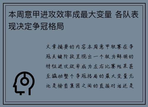 本周意甲进攻效率成最大变量 各队表现决定争冠格局