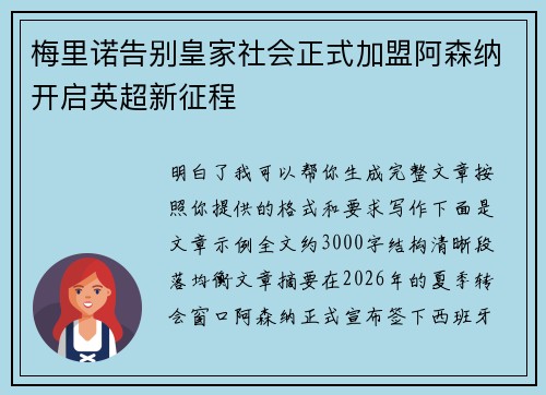 梅里诺告别皇家社会正式加盟阿森纳开启英超新征程