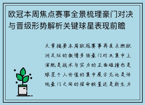 欧冠本周焦点赛事全景梳理豪门对决与晋级形势解析关键球星表现前瞻
