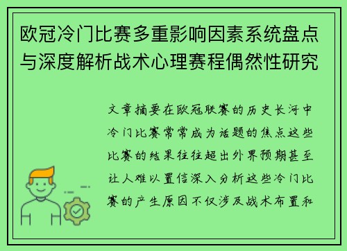 欧冠冷门比赛多重影响因素系统盘点与深度解析战术心理赛程偶然性研究