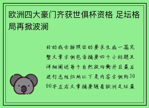 欧洲四大豪门齐获世俱杯资格 足坛格局再掀波澜