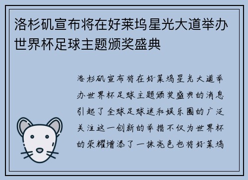 洛杉矶宣布将在好莱坞星光大道举办世界杯足球主题颁奖盛典