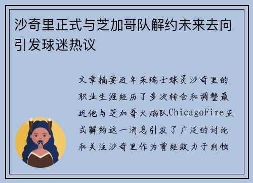 沙奇里正式与芝加哥队解约未来去向引发球迷热议