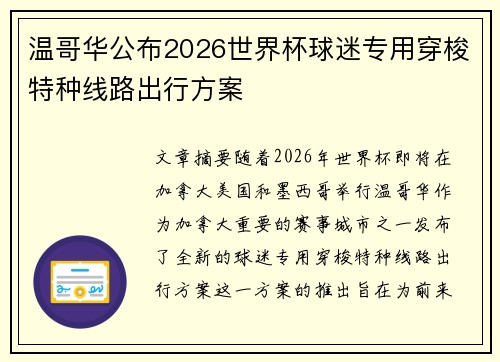 温哥华公布2026世界杯球迷专用穿梭特种线路出行方案