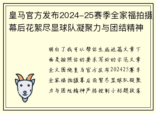 皇马官方发布2024-25赛季全家福拍摄幕后花絮尽显球队凝聚力与团结精神 皇马官方发布2024-25赛季全家福拍摄幕后花絮尽显球队凝聚力与团结精神
