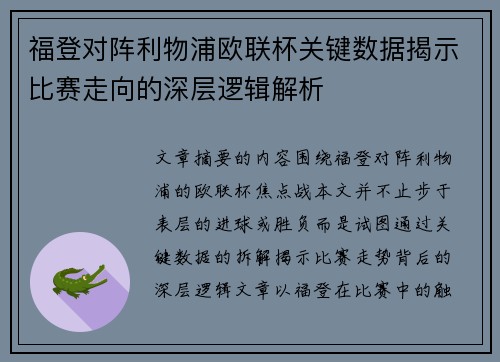 福登对阵利物浦欧联杯关键数据揭示比赛走向的深层逻辑解析