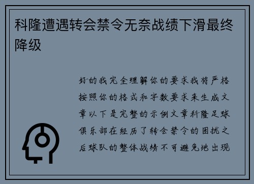 科隆遭遇转会禁令无奈战绩下滑最终降级