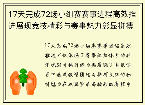 17天完成72场小组赛赛事进程高效推进展现竞技精彩与赛事魅力彰显拼搏精神