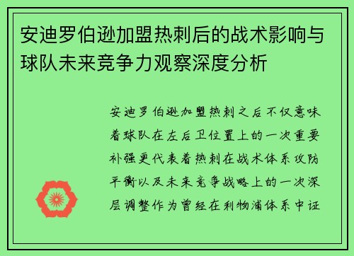 安迪罗伯逊加盟热刺后的战术影响与球队未来竞争力观察深度分析