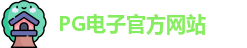 PG模拟器